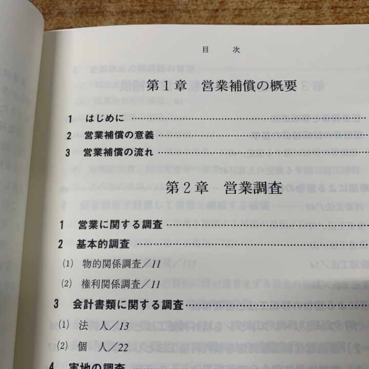 【中古】 営業補償の実務 改正基準に基づく/ぎょうせい/公共用地補償研究会 81k+Tnm5uLL.jpg