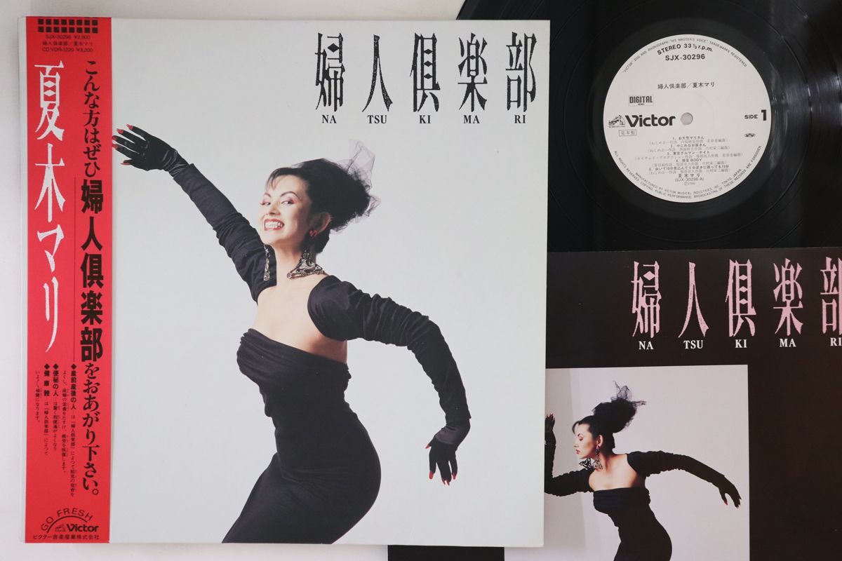 LP 夏木マリ 婦人倶楽部 SJX30296PROMO VICTOR プロモ /00260 LP 夏木マリ 婦人倶楽部 SJX30296PROMO VICTOR プロモ /00260