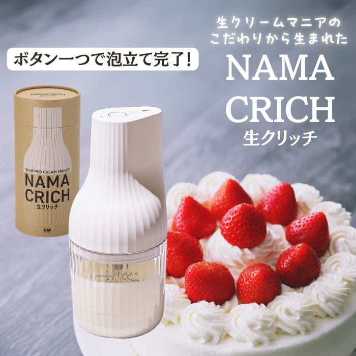 【新品未開封】生クリッチNAMACRICH 貝印 KAI自動生クリームホイッパー 自動生クリームホイッパー 生クリッチ（NAMACRICH） | 貝印公式