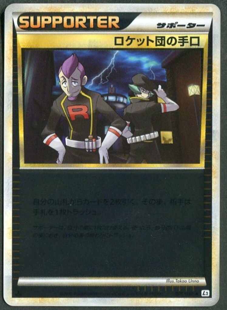 【ポケモンカード】絶版！2010年　ロケット団の手口　ミラー　レジェンド ポケモンカード】絶版！2010年 ロケット団の手口 ミラー