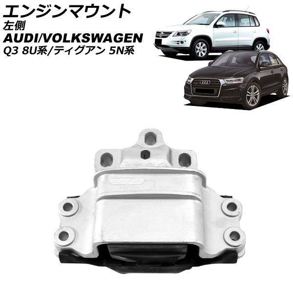 エンジンマウント アウディ Q3 8U系 2012年～2019年 左側 AP-4T2576