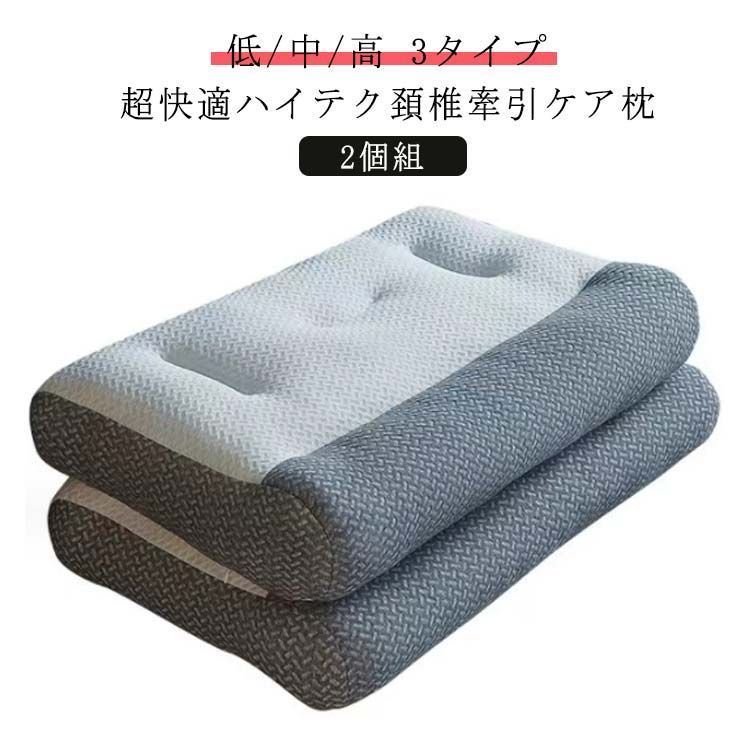 超快適ハイテク頚椎牽引ケア枕 横向き寝 頚椎 快眠 48*74cm 3タイプ 快眠枕 肩 肩こり 頚椎安定型 首こり ストレートネック まくら 頸椎サポート 2個組 頭痛 枕 首 低|中|高 痛み 牽