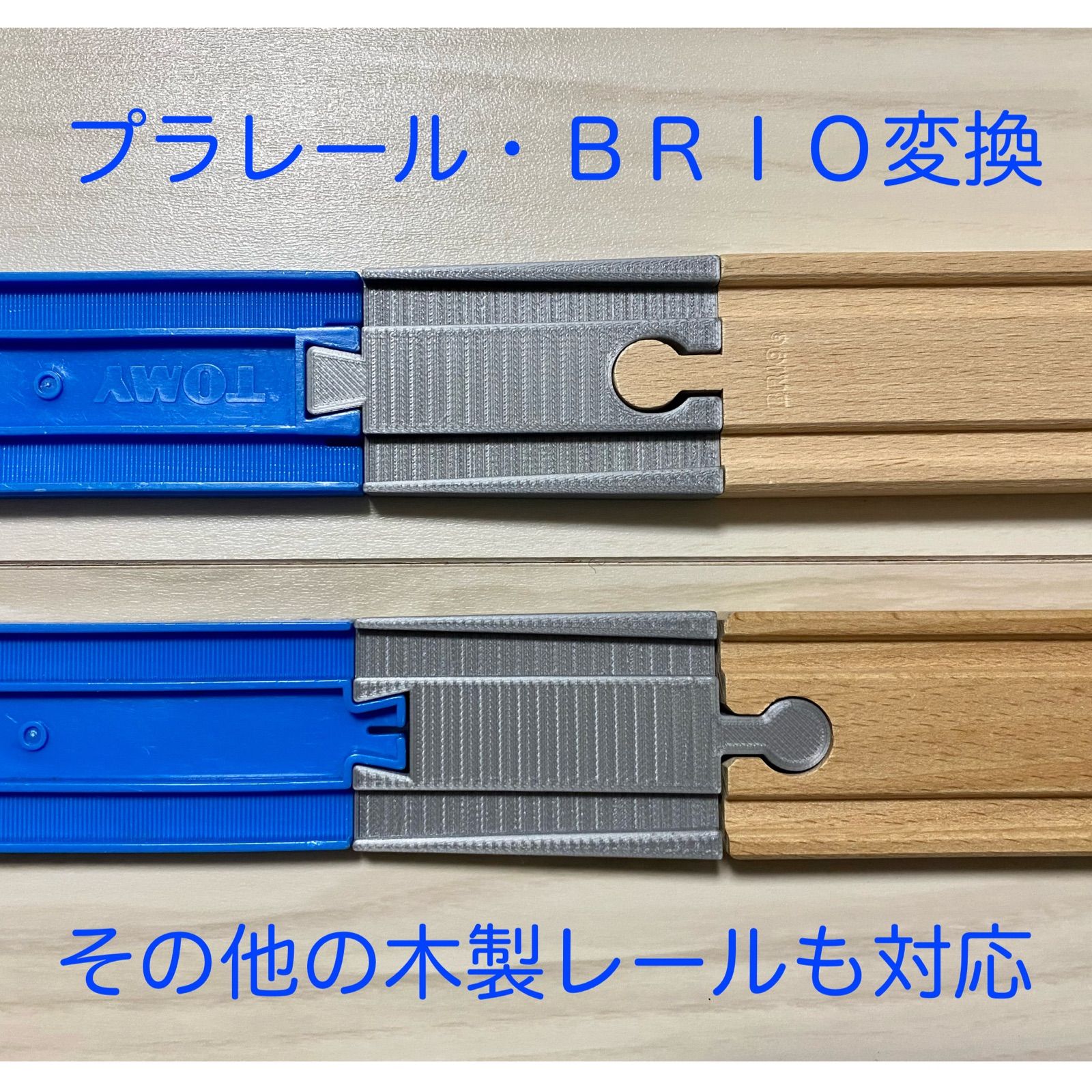 プラレール 木製レール（ＢＲＩＯ等）変換レール ２種セット - メルカリ