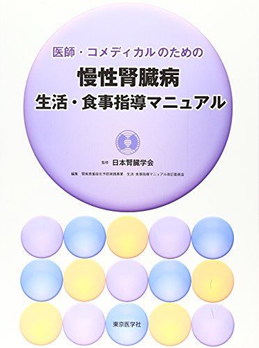 医師・コメディカルのための慢性腎臓病生活・食事指導マニュアル