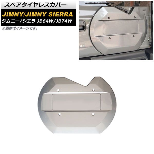 スペアタイヤレスカバー スズキ ジムニー/ジムニーシエラ JB64W/JB74W 2018年07月～ グレー ABS製 AP-XT1158-GY -  正本販売中