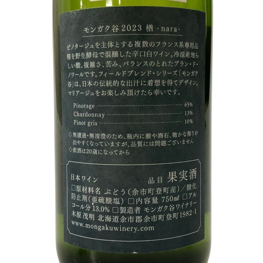 モンガク谷　楢 2023年ワイン 750ml モンガク谷ワイナリ－／楢（nara）2024（サンスフル） - 酒屋あだち