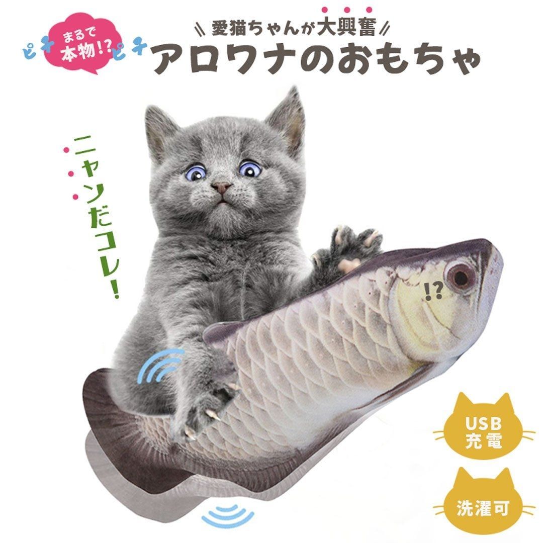 とったどー！】猫用おさかなロボット おもちゃ 魚 アロワナ 跳ねる 電動 ペット 一人遊び フィッシュ 玩具 猫用 ネコ グッズ 猫のおもちゃ【AJ】  - メルカリ