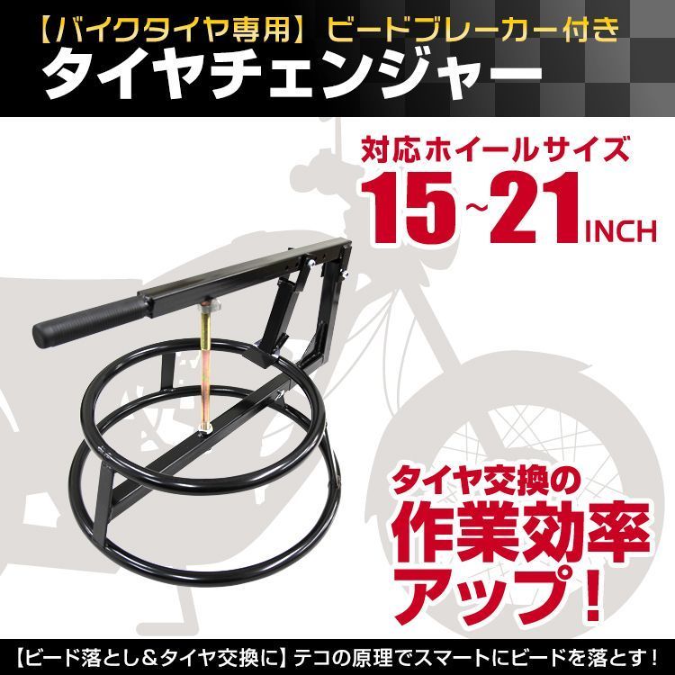 タイヤチェンジャー ビードブレーカー付 手動式 15?21インチ タイヤ落とし タイヤ交換
