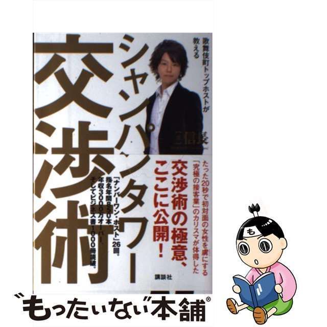 中古】 歌舞伎町トップホストが教える シャンパンタワー交渉術 / 信長