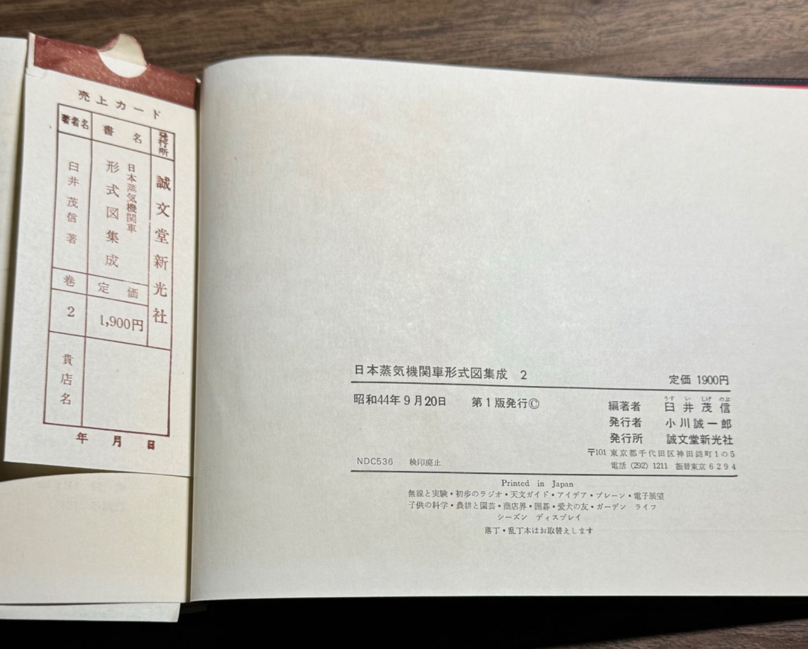 鉄道資料】 日本蒸気機関車形式図集集 1・2 臼井茂信 誠文堂新光