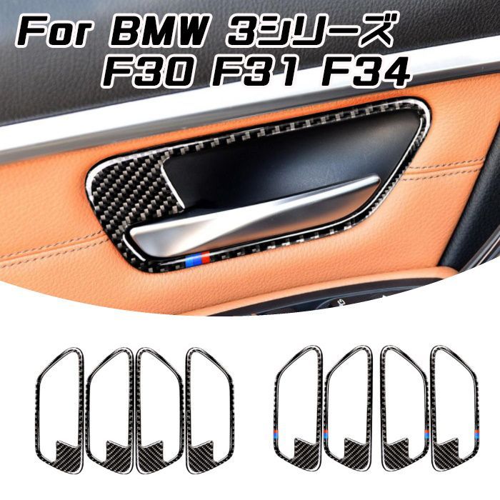 BMW ドア ハンドル カーボン ステッカー 3シリーズ F30 F31 F34 4個セット インナー ドアハンドル プロテクター 保護 内装 カスタム アクセサリー パーツ【カー用品のお店BeeTech】カスタマイズ 車用品 カーインテリア ドレスアップ