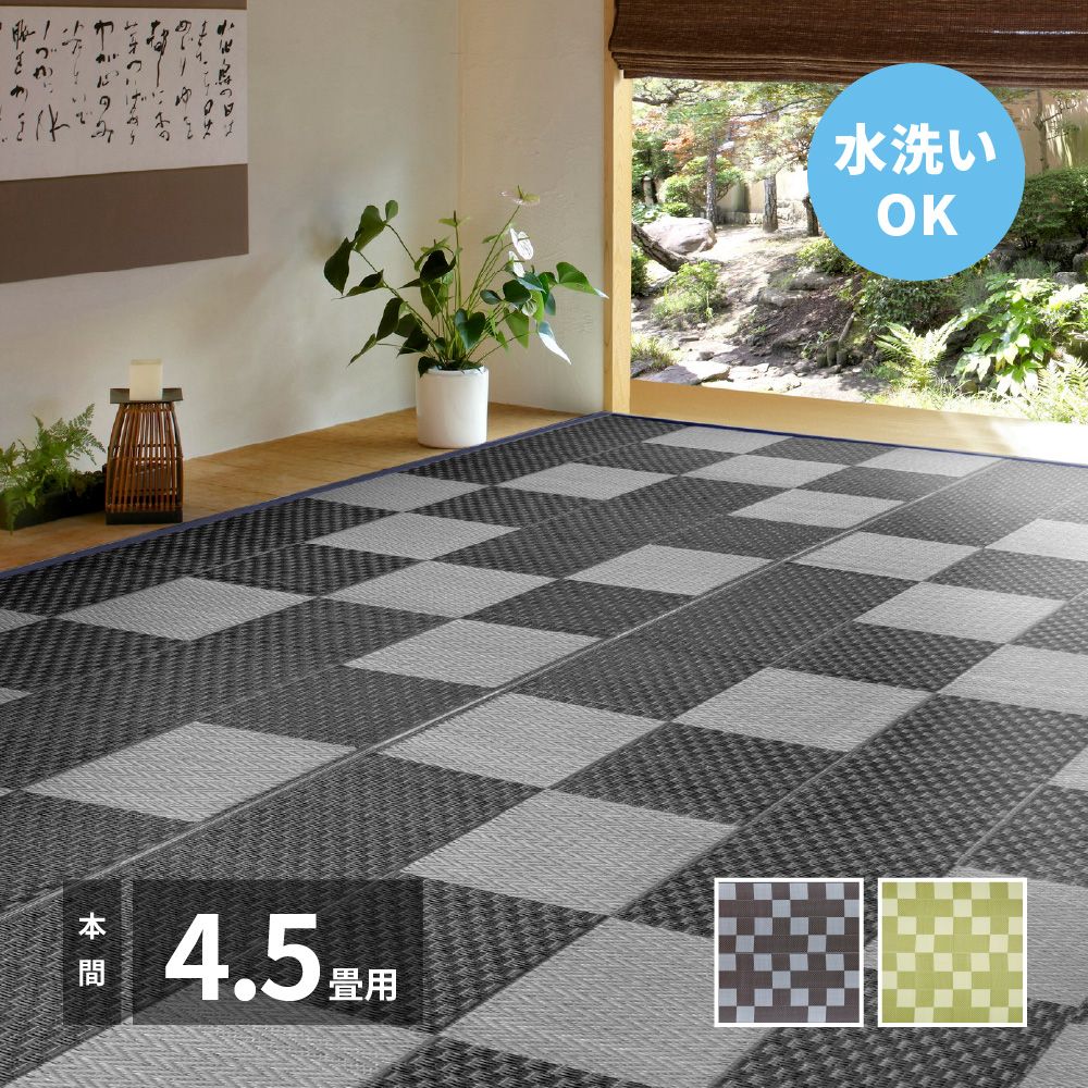 286×286cm 洗えるい草風カーペット 矢倉 本間4.5畳 8602