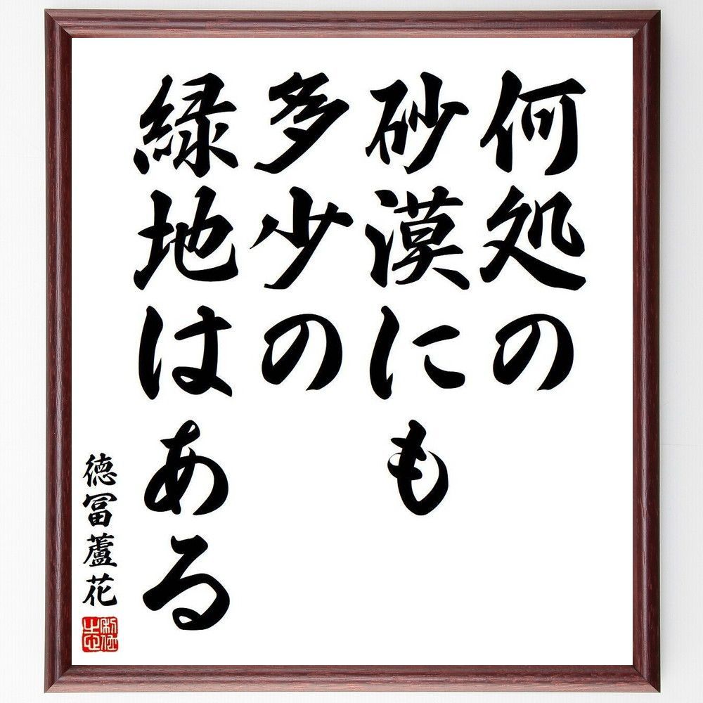 徳冨蘆花の名言「何処の砂漠にも、多少の緑地はある」手書き書道色紙額／受注後の毛筆直筆（Y3834）
