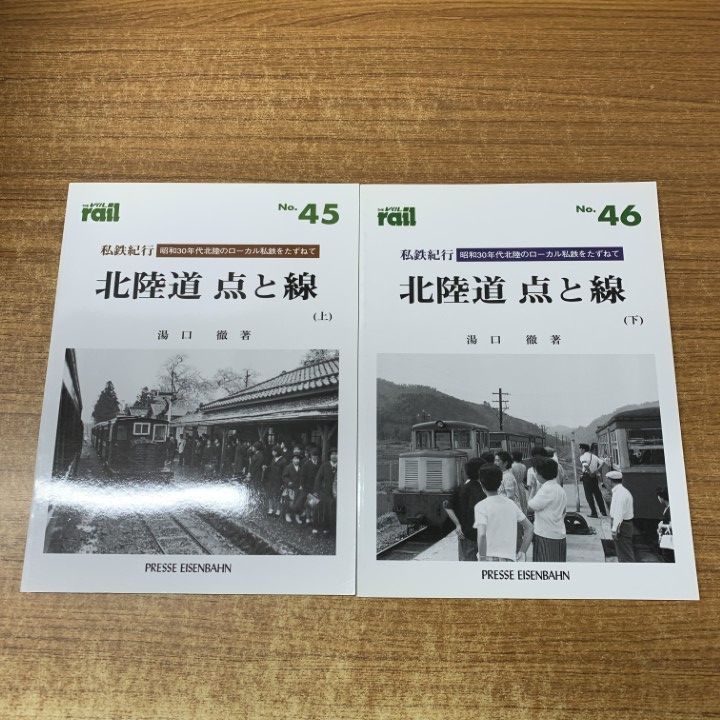 ▲01)【同梱不可】THE rail 北海道 点と線 上・下巻 2冊セット/No.45・46/エリエイ/プレス・アイゼンバーン/平成15年発行/2003年/鉄道/A △01)【同梱不可】THE rail 北海道 点と線 上・下巻 2冊セット