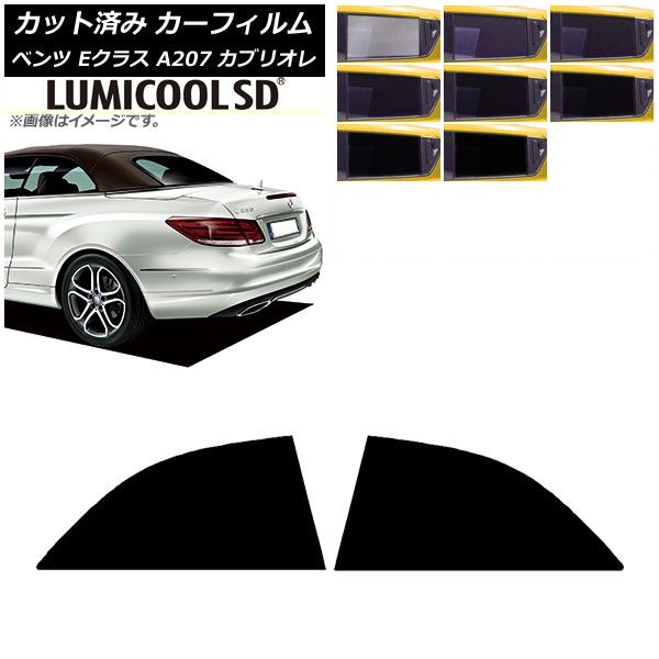 カーフィルム ベンツ Eクラス A207 カブリオレ 2010年～2016年 リアドアセット 最高品質 ルミクールSD 選べる8フィルムカラー AP-WFLC0040-RD