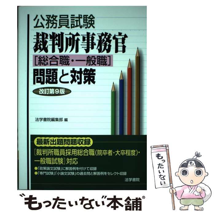 【中古】 裁判所職員試験問題と対策/法学書院/法学書院 中古】 裁判所職員試験問題と対策/法学書院/法学書院 Amazon.co