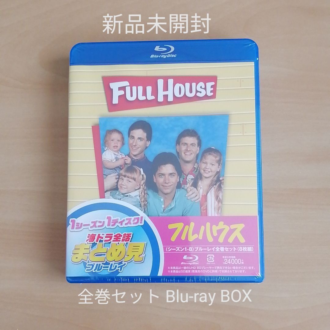 フルハウス（FullHouse）　日本語版　ブルーレイ　全８巻