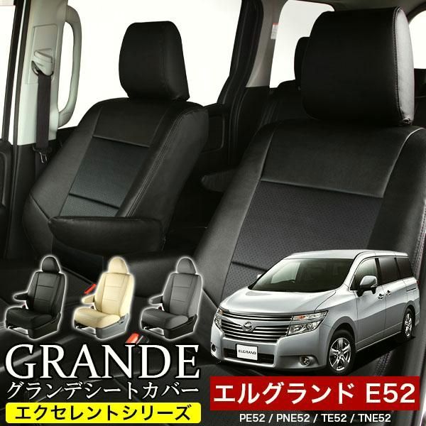 送料無料 送料無料 車検対応 シートカバー エルグランド PE52|PNE52|TE52|TNE52 グランデ エクセレント シリーズ
