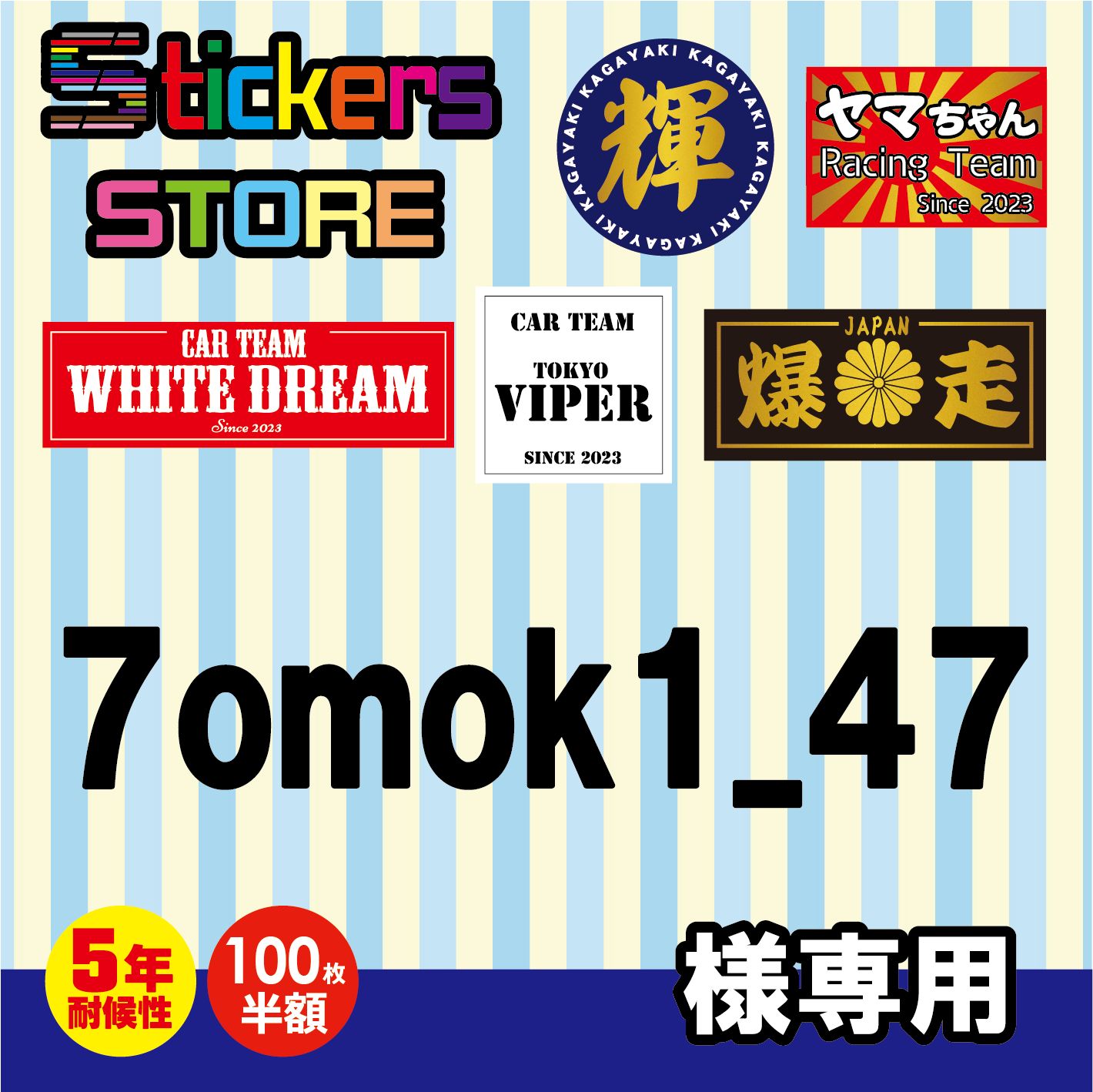 7omok1_47様専用　オーダー　ステッカー
