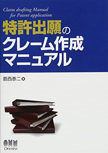 特許出願のクレ-ム作成マニュアル／葛西 泰二