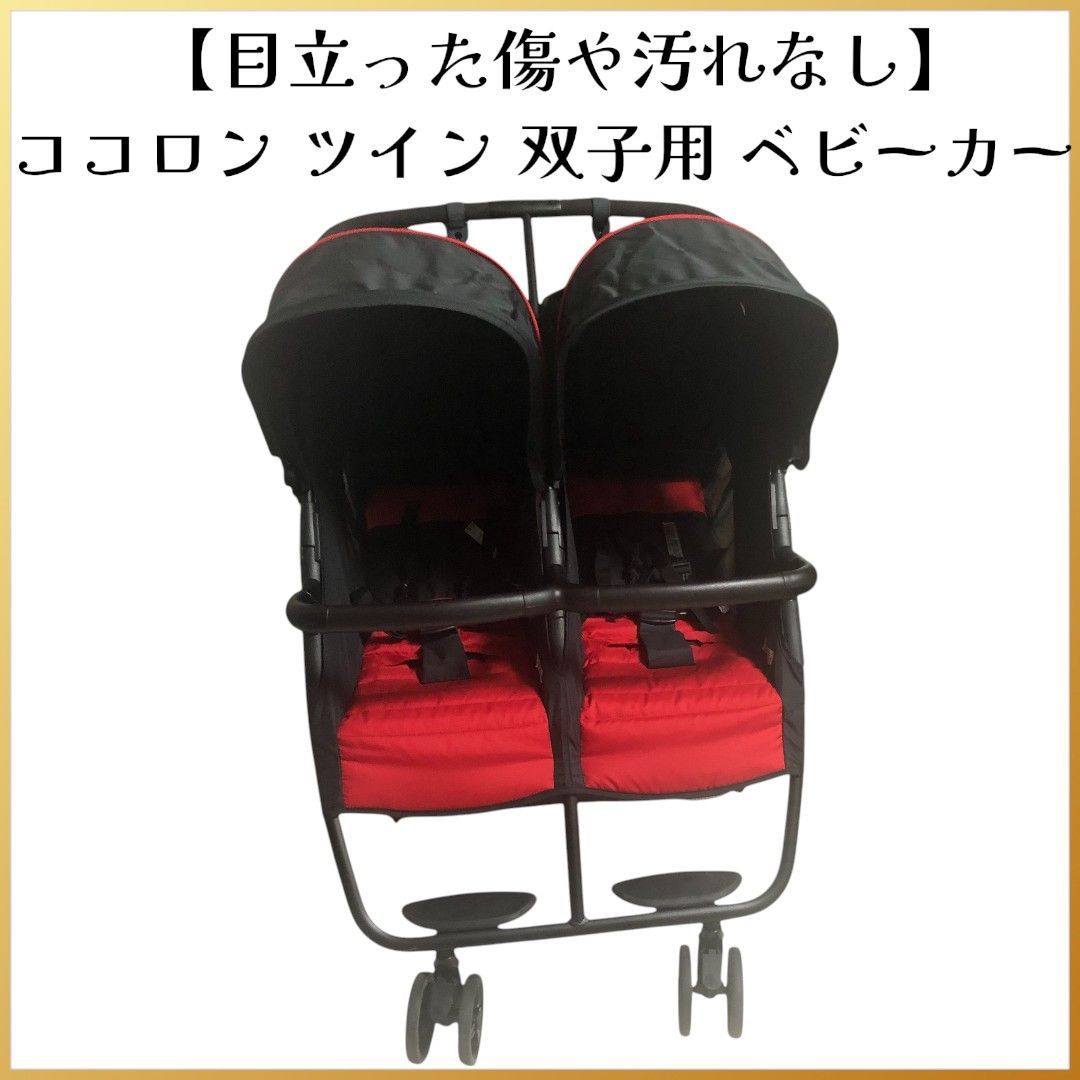 【美品】ココロン ツイン 横型二人乗りベビーカー 双子用 ２人乗り