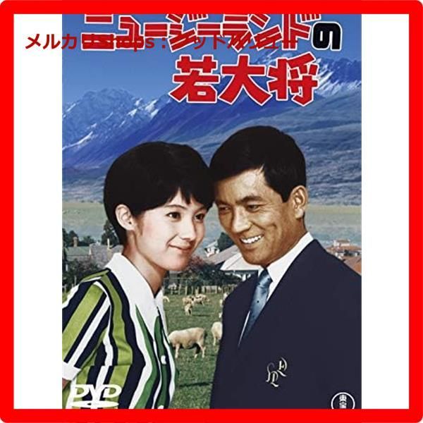 ニュージーランドの若大将 [東宝DVDシネマファンクラブ] rdzdsi3 Amazon.co.jp: ニュージーランドの若大将 : 加山雄三, 酒井