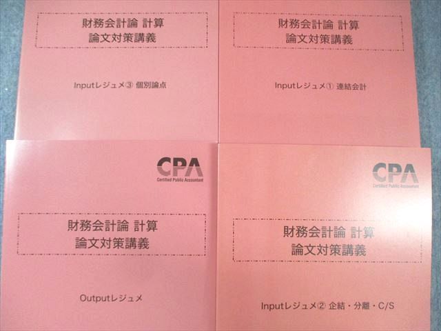 CPA会計学院 公認会計士 財務会計論 計算 論文対策講義 インプットレジュメなど 2024年合格目標 未使用品 計4冊 052M4D CPA会計学院 公認会計士 財務会計論 計算 論文対策講義