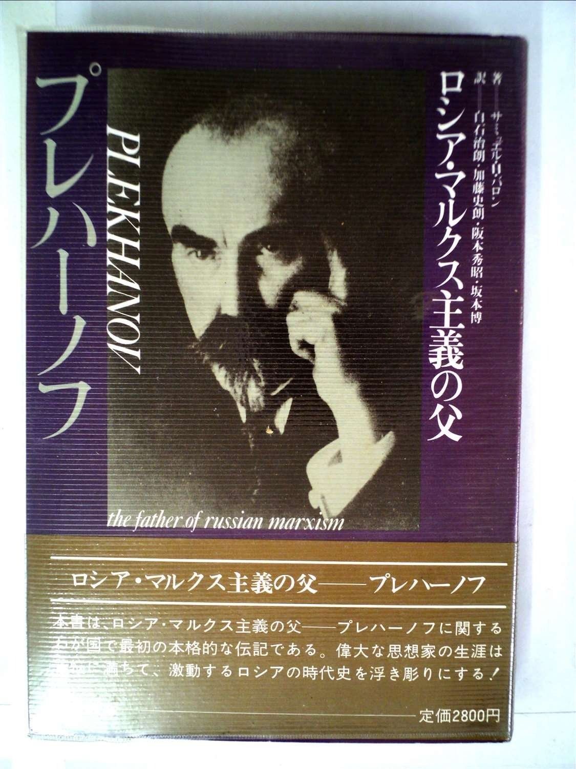 プレハーノフ―ロシア マルクス主義の父 1978年