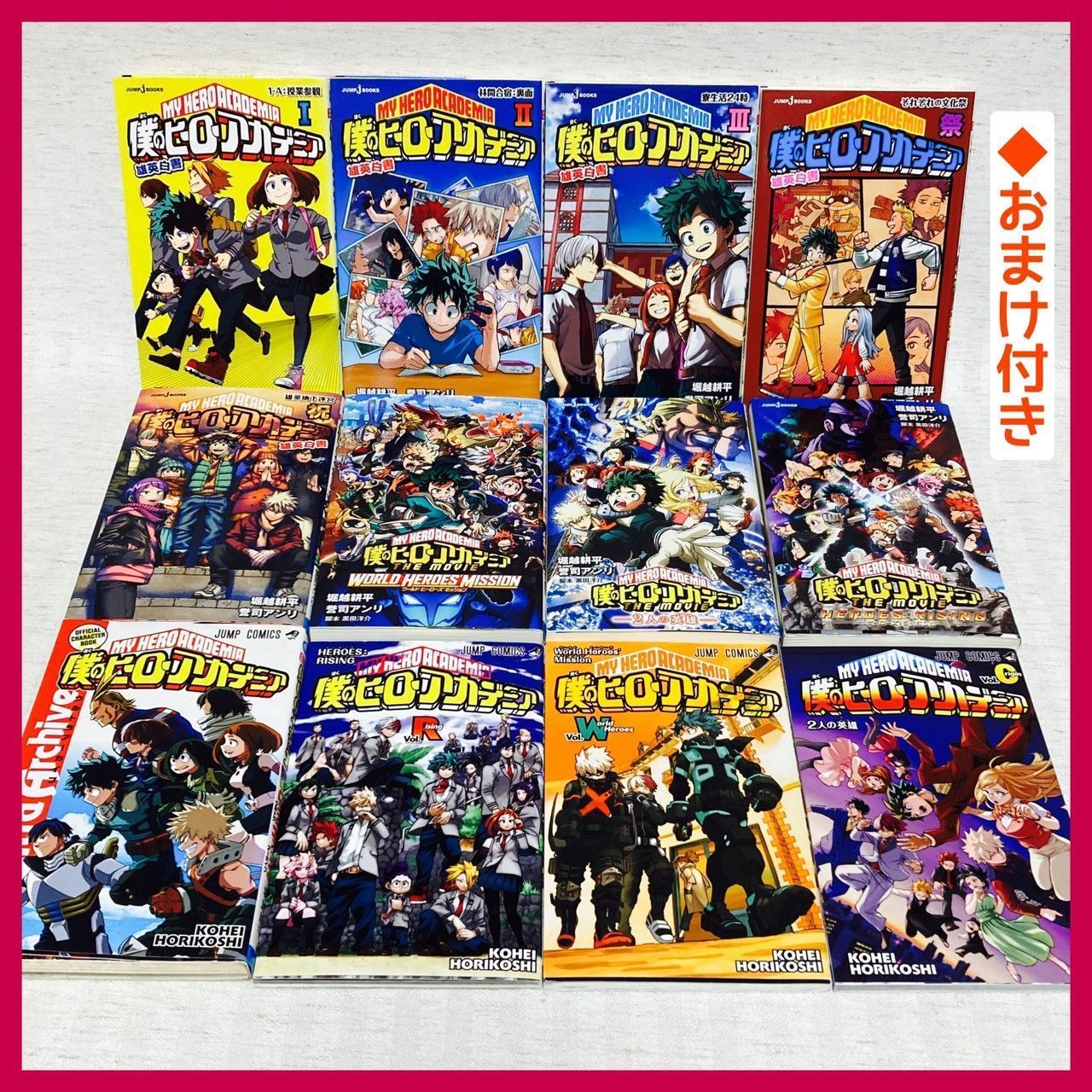 僕のヒーローアカデミア 関連本12冊セット（小説8冊＋映画特典小冊子3