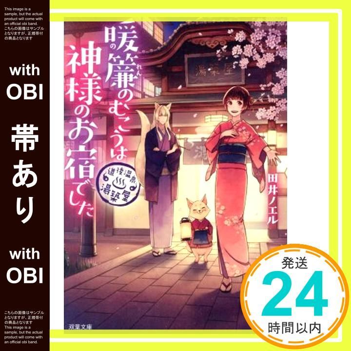 帯あり 道後温泉 湯築屋 暖簾のむこうは神様のお宿でした 双葉文庫 Aug 07 2018 田井 ノエル_07