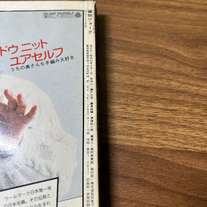 日本ヴォーグ社の編物ヴォーグ 機械編/秋冬のスタイル』 昭和53