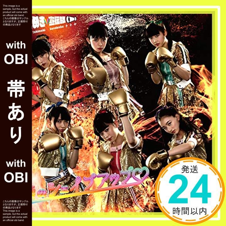 帯あり ほぼ 恋のシェイプアップ 白抜きのハート記号 TYPE-D CD CD ときめき 白抜きのハート記号 宣伝部_06