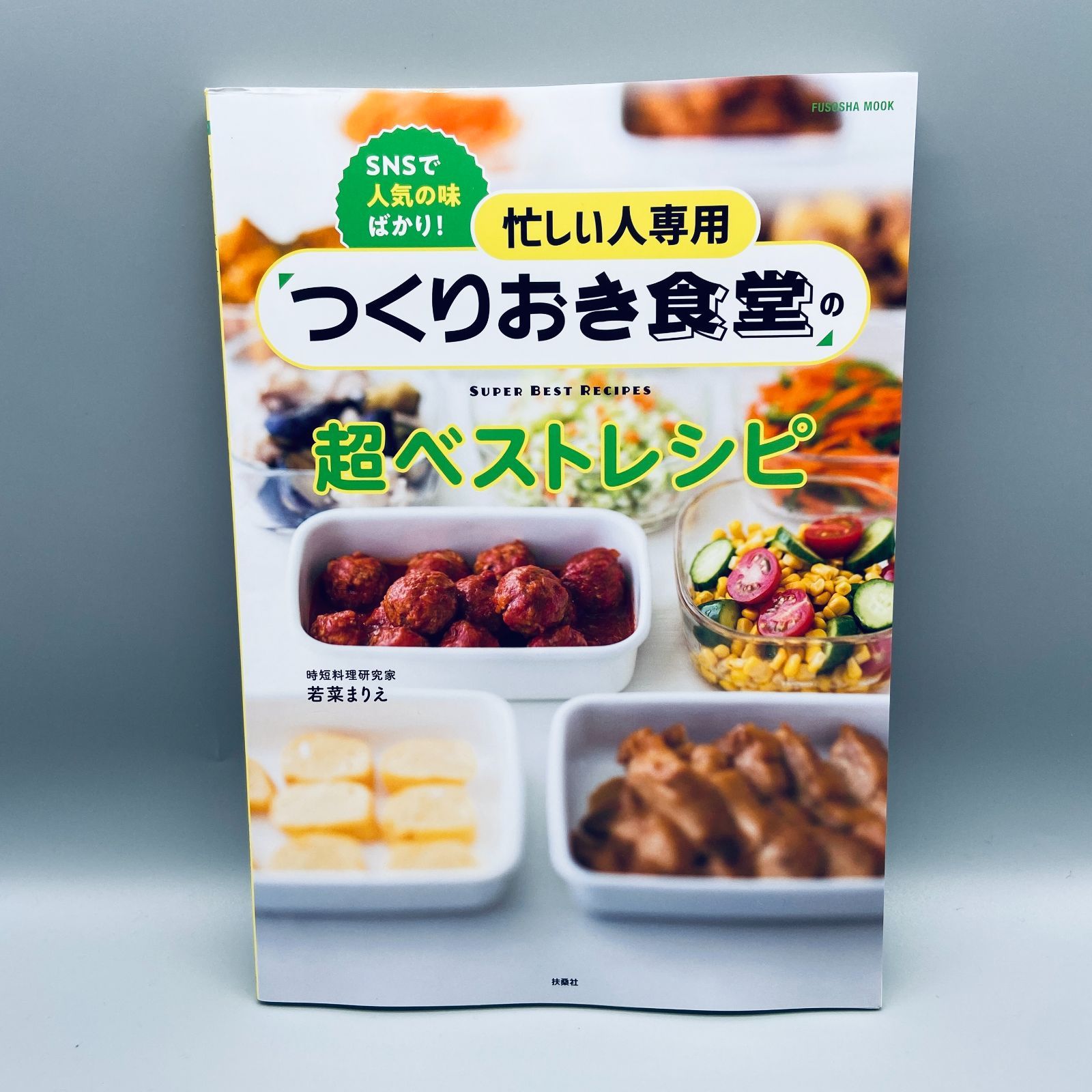 忙しい人専用 つくりおき食堂の超ベストレシピ - メルカリ