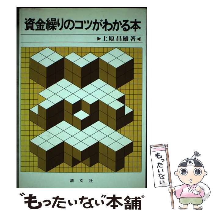 【中古】 資金繰りのコツがわかる本 / 上原 昌雄 / 清文社