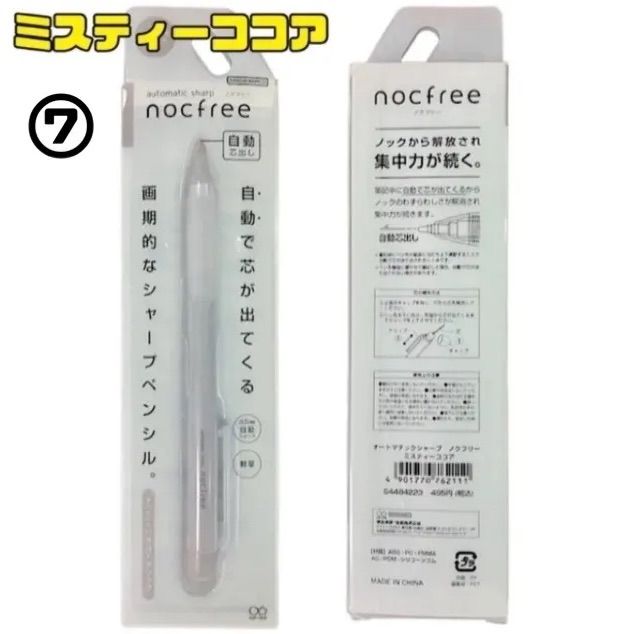 限定カラー nocfree ノクフリー オートマチックシャープ  ミスティカラー サンスター文具 シャーペン 【全7色 バラ売り】