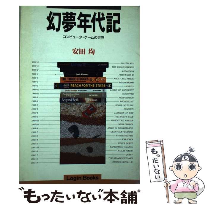 幻夢年代記: コンピュ-タ・ゲ-ムの世界 (Login Books) | 安田 均