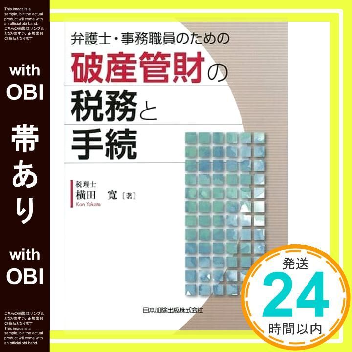 弁護士・事務職員のための破産管財の税務と手続 Amazon.co.jp: 新版 弁護士・事務職員のための破産管財の税務と
