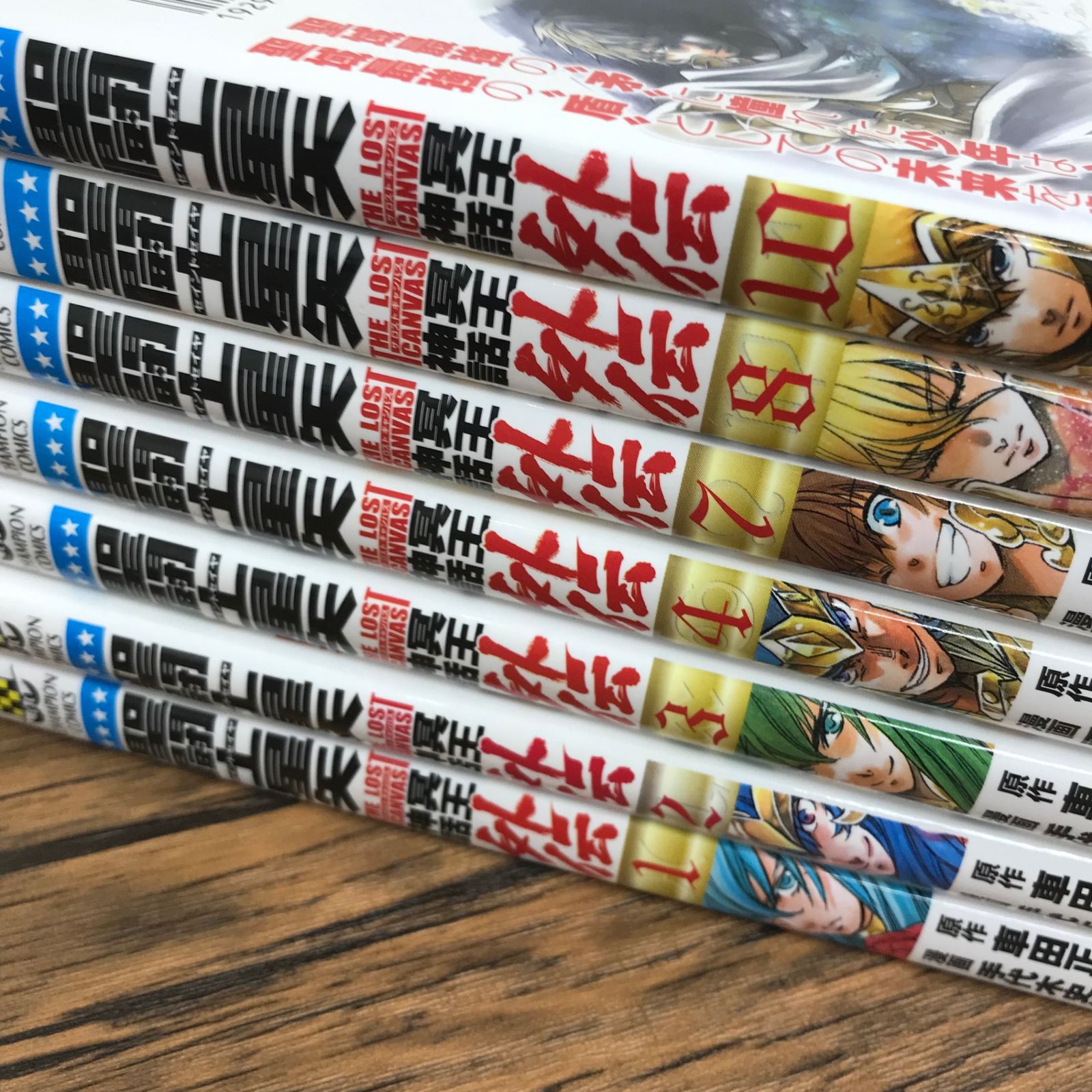 聖闘士星矢 THE LOST CANVAS 冥王神話外伝 1〜4,7,8,10巻/【作者】車田