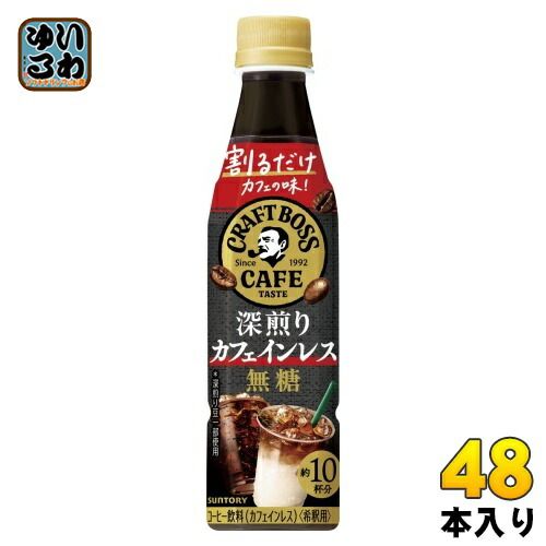 サントリー 割るだけクラフトボスカフェ 深煎りカフェインレス 無糖 希釈用 340ml ペットボトル 48本 24本入×2 まとめ買い コーヒー飲料