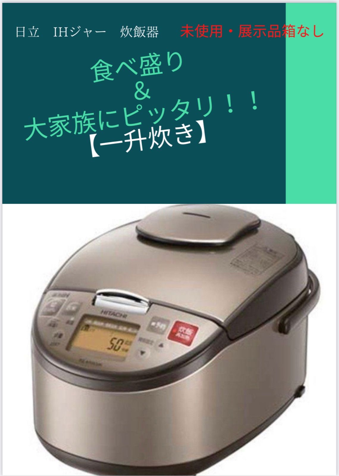 【一升炊】日立　IHジャー炊飯器　RZ-A18KSM 未使用展示品