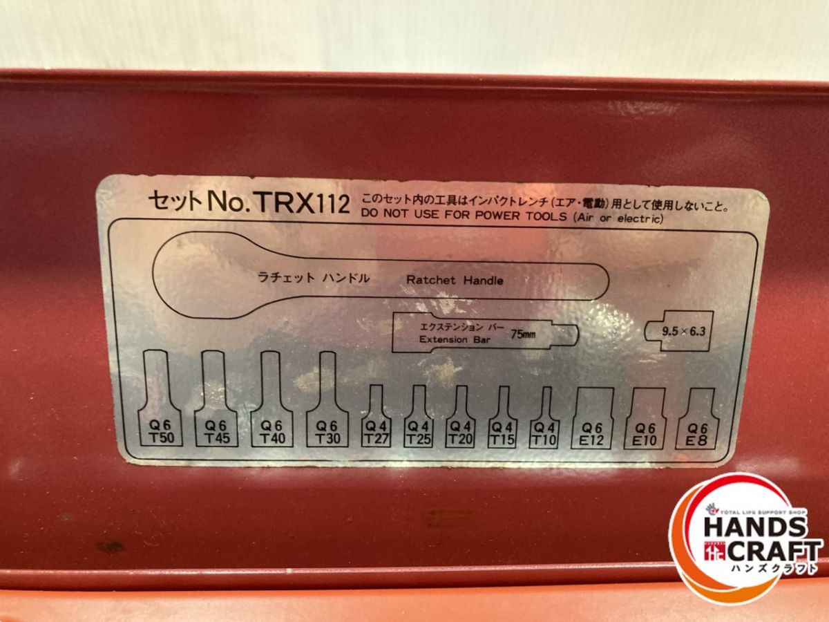 ◆【中古美品】KTC 京都機械工業 No.TRX112 T・E型トルクスレンチセット 差込角6.3/9.5mm 15点セット 工具 ハンド