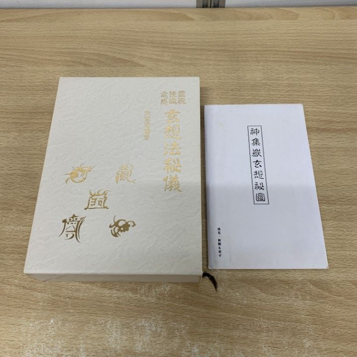 △01)【同梱不可】霊視使魂念感玄想法秘儀/大宮司朗/八幡書店