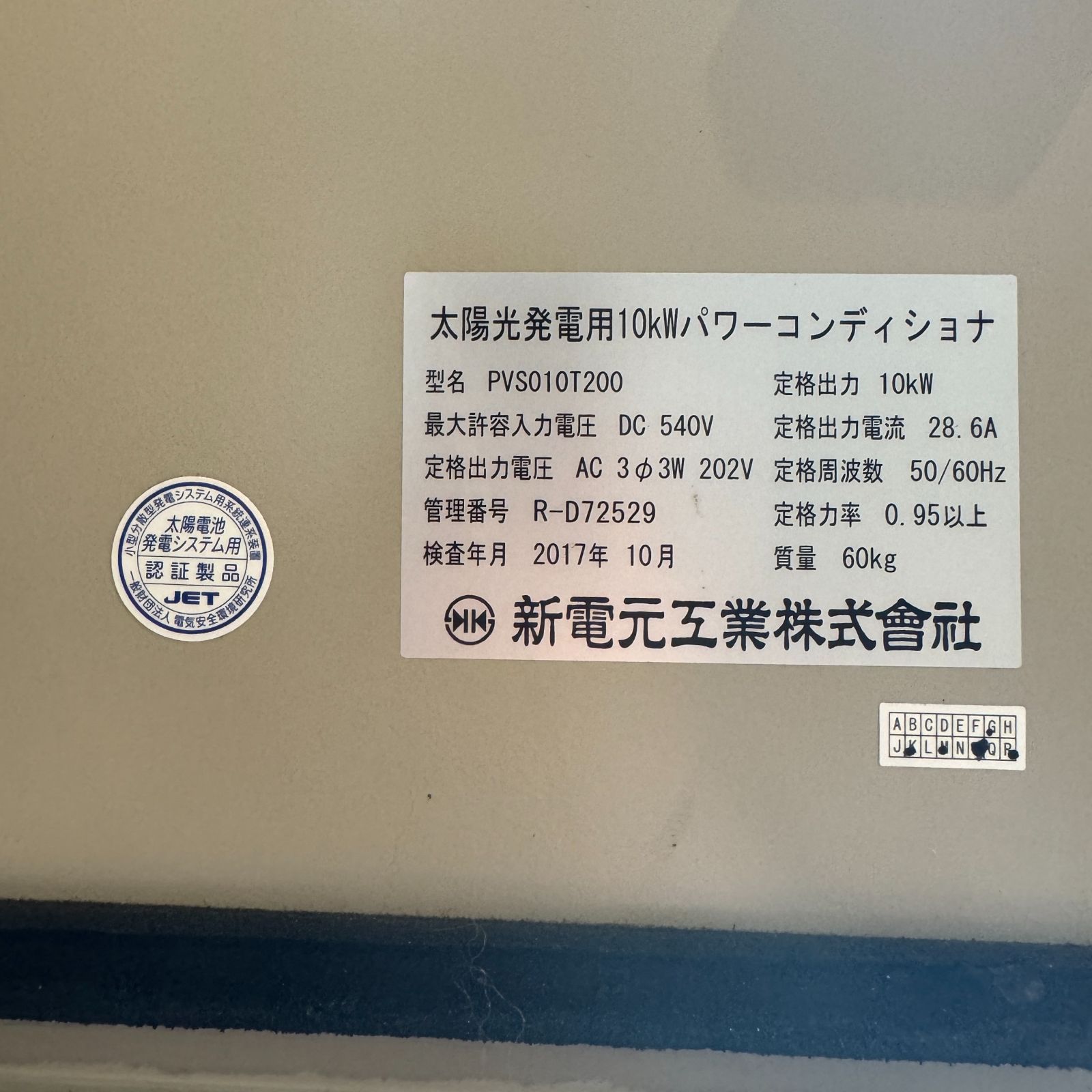 パワーコンディショナーPVS010T200 新電元工業 10kW - メルカリ