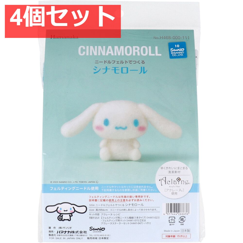 ニードルフェルトでつくる シナモロール 4個セット まとめ売り