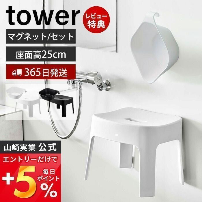 山崎実業 公式 タワー マグネット 引っ掛け湯おけ マグネット風呂イス SH25 セット tower 洗面器 いす バスチェア 浮かせる収納 5378 6925