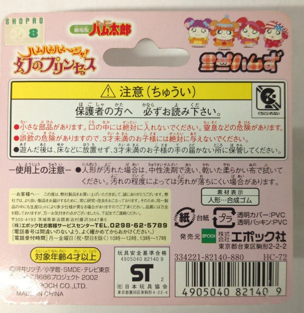 エポック社 ハムちゃんずコレクション 劇場版とっとこハム太郎