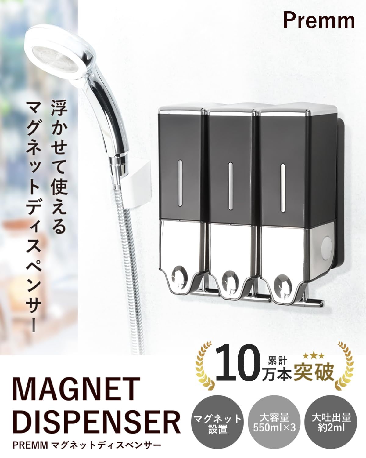 累計10万本出荷 PREMM シャンプーディスペンサー マグネット シャンプーボトル 壁掛け シルバー トリプル 550ml x 3