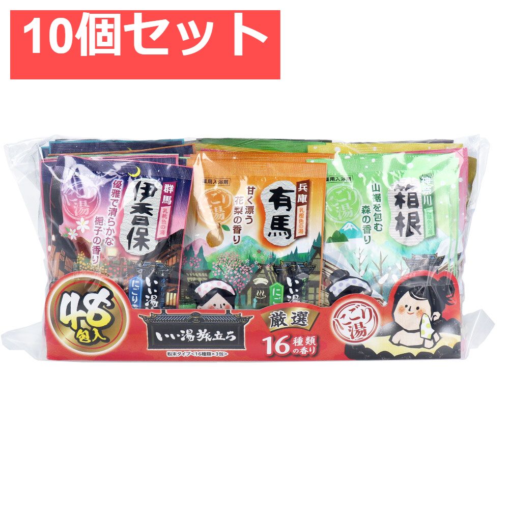 いい湯旅立ち 薬用入浴剤 厳選パック にごり湯タイプ 16種類の香り 25g×48包入 10個セット