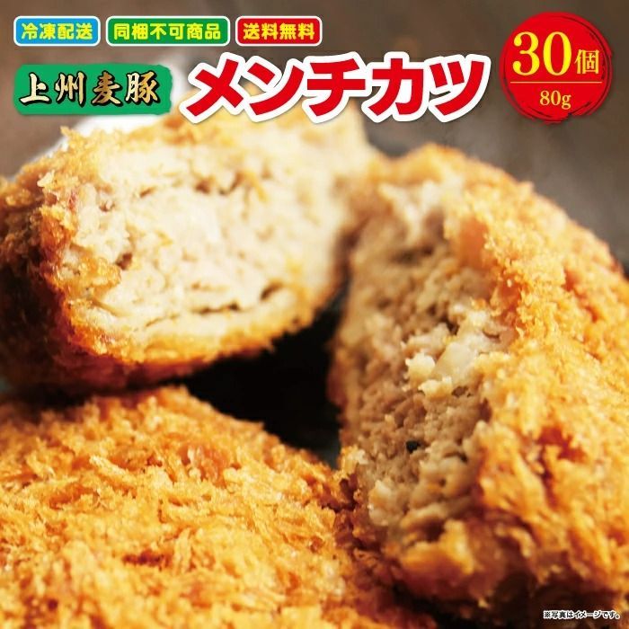 上州麦豚メンチカツ 80g 30個セット 送料無料 冷凍 揚げるだけ 簡単 献立 子供 誕生日 お弁当