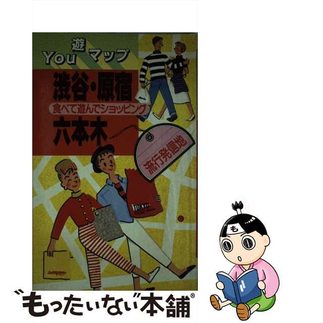 渋谷・原宿・六本木 Ｙｏｕ遊マップ 食べて遊んでショッピング/講談社 ...